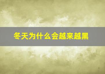 冬天为什么会越来越黑