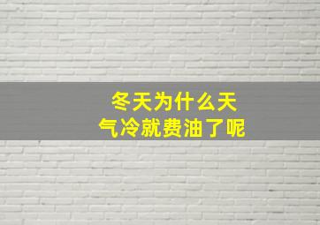 冬天为什么天气冷就费油了呢