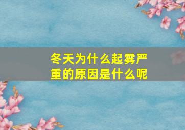 冬天为什么起雾严重的原因是什么呢