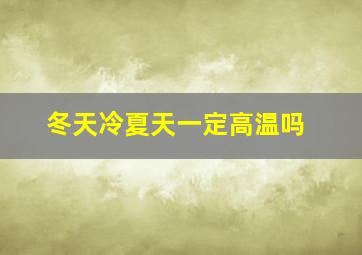 冬天冷夏天一定高温吗