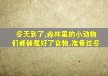 冬天到了,森林里的小动物们都储藏好了食物,准备过冬