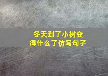 冬天到了小树变得什么了仿写句子