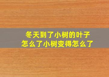 冬天到了小树的叶子怎么了小树变得怎么了