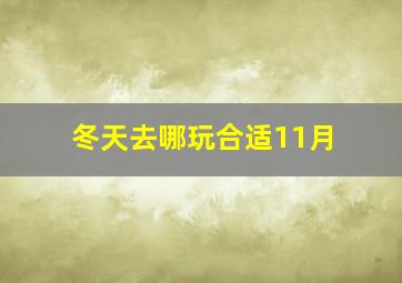 冬天去哪玩合适11月