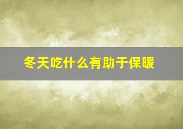 冬天吃什么有助于保暖