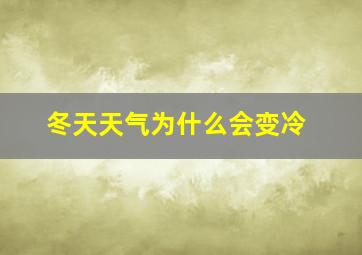 冬天天气为什么会变冷