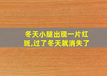 冬天小腿出现一片红斑,过了冬天就消失了