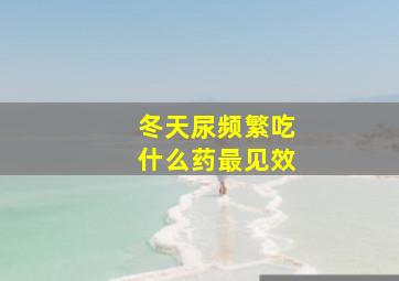 冬天尿频繁吃什么药最见效