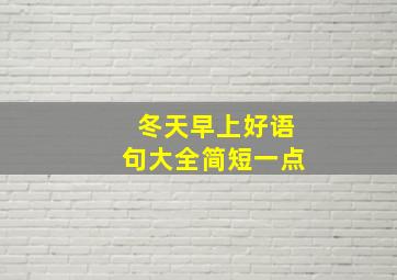 冬天早上好语句大全简短一点