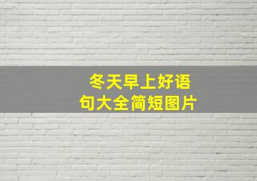 冬天早上好语句大全简短图片