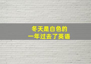 冬天是白色的一年过去了英语