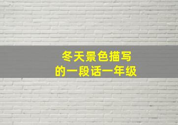 冬天景色描写的一段话一年级