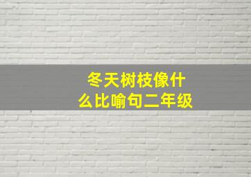 冬天树枝像什么比喻句二年级