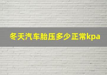 冬天汽车胎压多少正常kpa