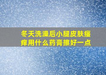 冬天洗澡后小腿皮肤瘙痒用什么药膏擦好一点