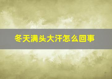 冬天满头大汗怎么回事