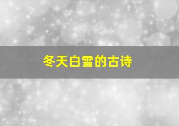 冬天白雪的古诗