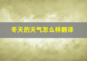 冬天的天气怎么样翻译