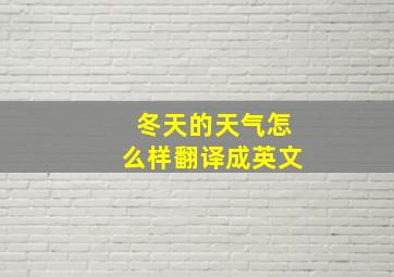 冬天的天气怎么样翻译成英文