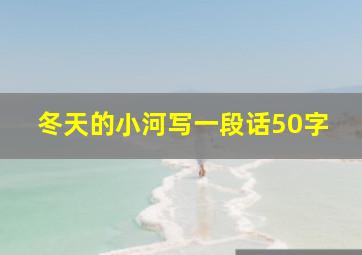 冬天的小河写一段话50字