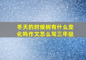 冬天的时候树有什么变化吗作文怎么写三年级