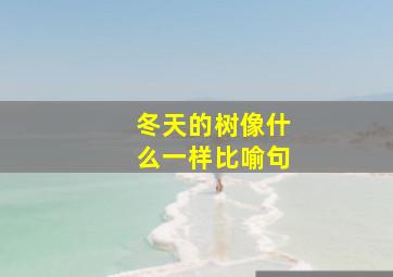 冬天的树像什么一样比喻句