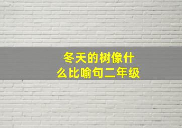 冬天的树像什么比喻句二年级