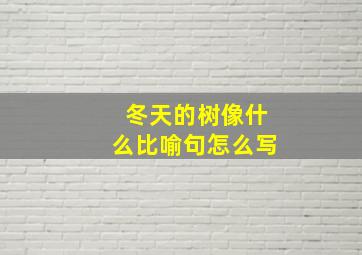 冬天的树像什么比喻句怎么写