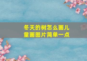 冬天的树怎么画儿童画图片简单一点