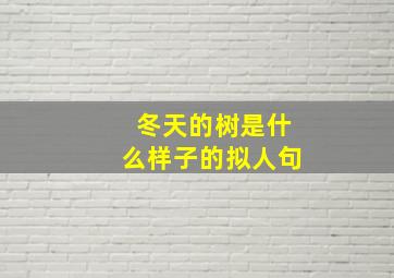 冬天的树是什么样子的拟人句