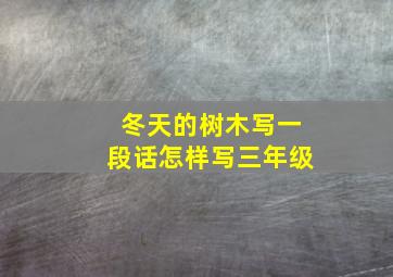 冬天的树木写一段话怎样写三年级