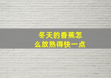 冬天的香蕉怎么放熟得快一点