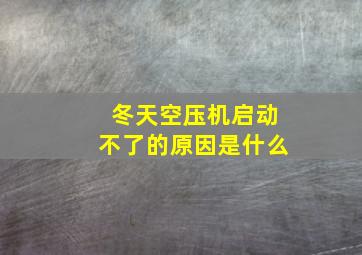 冬天空压机启动不了的原因是什么