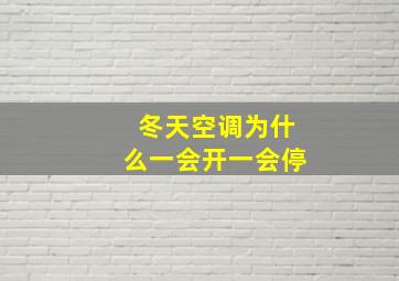 冬天空调为什么一会开一会停