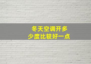 冬天空调开多少度比较好一点