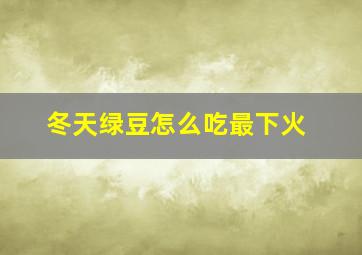 冬天绿豆怎么吃最下火