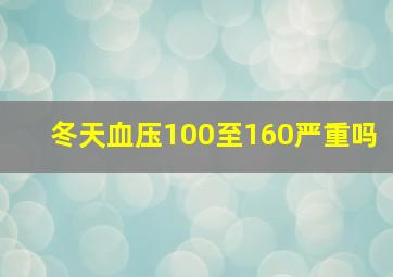 冬天血压100至160严重吗