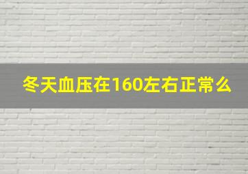 冬天血压在160左右正常么