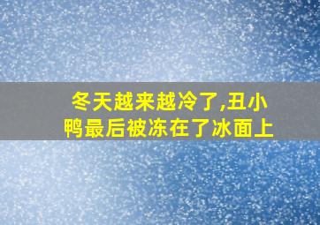 冬天越来越冷了,丑小鸭最后被冻在了冰面上