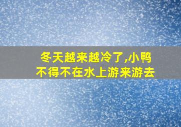 冬天越来越冷了,小鸭不得不在水上游来游去