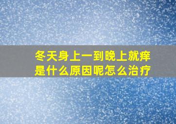 冬天身上一到晚上就痒是什么原因呢怎么治疗