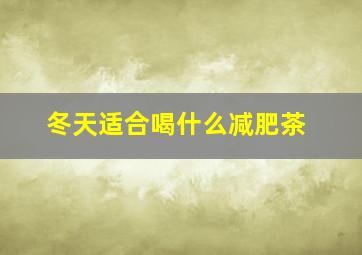 冬天适合喝什么减肥茶