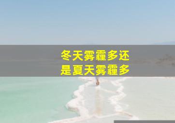 冬天雾霾多还是夏天雾霾多