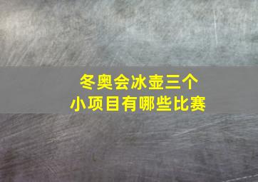 冬奥会冰壶三个小项目有哪些比赛