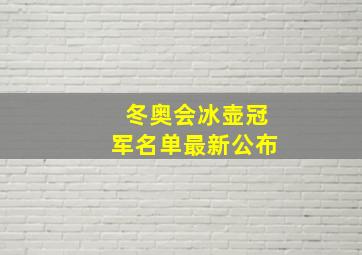 冬奥会冰壶冠军名单最新公布