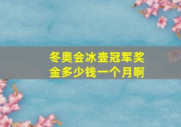 冬奥会冰壶冠军奖金多少钱一个月啊