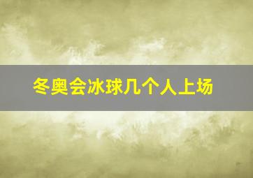 冬奥会冰球几个人上场