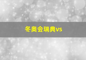 冬奥会瑞典vs