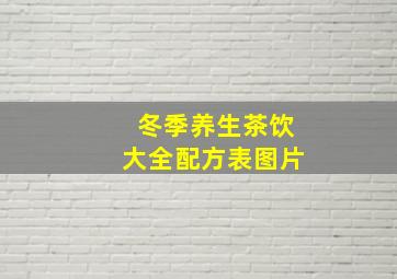 冬季养生茶饮大全配方表图片