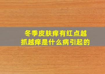 冬季皮肤痒有红点越抓越痒是什么病引起的